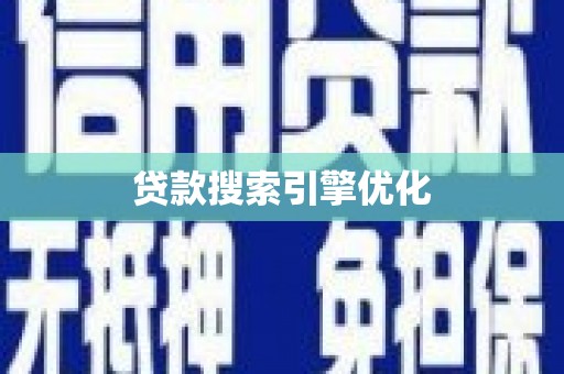 三穗贷款搜索引擎优化