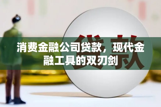 三穗消费金融公司贷款，现代金融工具的双刃剑