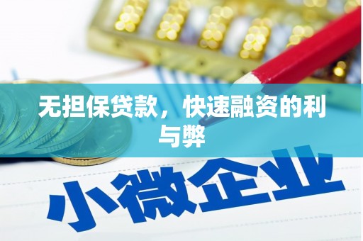 三穗无担保贷款，快速融资的利与弊