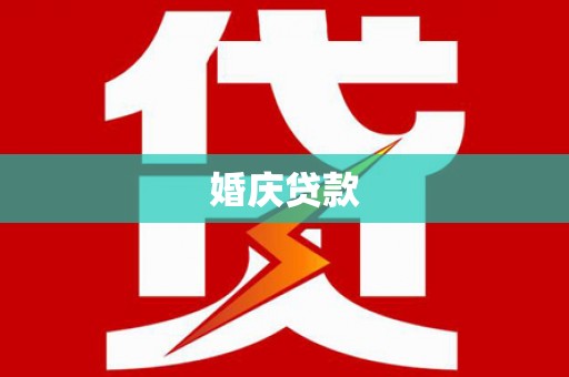三穗婚庆贷款