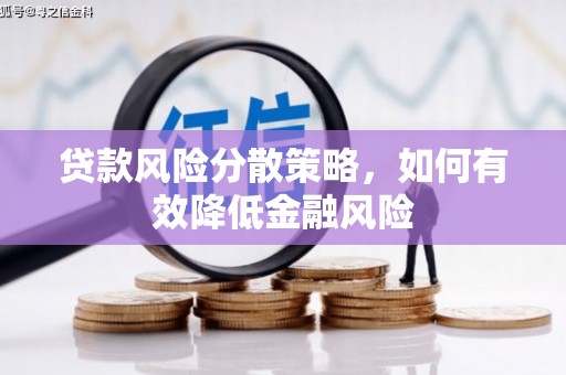 三穗贷款风险分散策略，如何有效降低金融风险