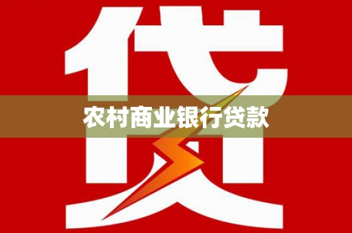 三穗农村商业银行贷款