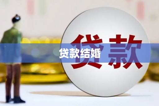 三穗贷款结婚