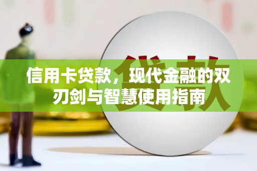 三穗信用卡贷款，现代金融的双刃剑与智慧使用指南