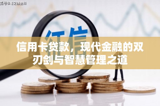 三穗信用卡贷款，现代金融的双刃剑与智慧管理之道