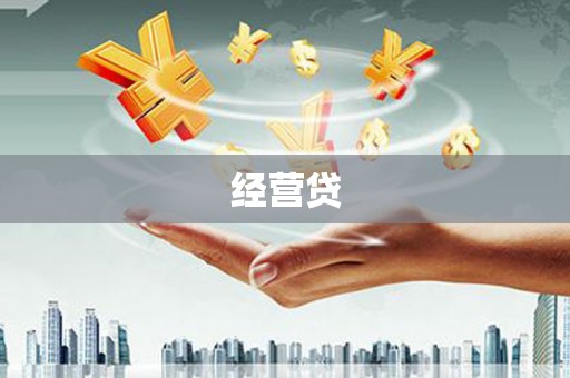 三穗经营贷