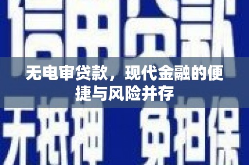三穗无电审贷款，现代金融的便捷与风险并存