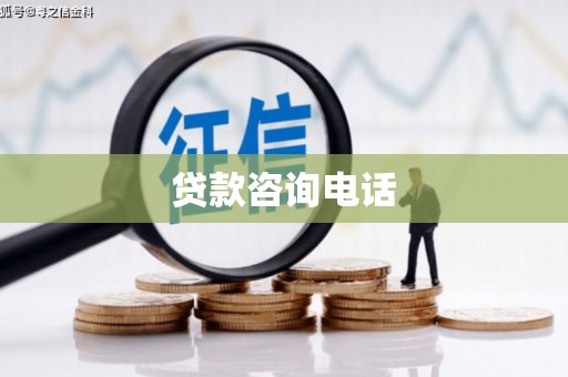 三穗贷款咨询电话