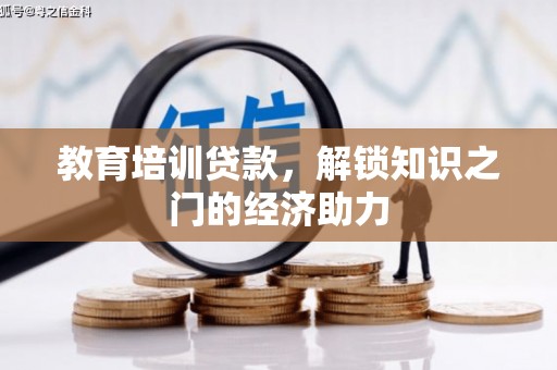 三穗教育培训贷款，解锁知识之门的经济助力