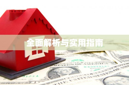 三穗全面解析与实用指南