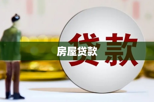 三穗房屋贷款