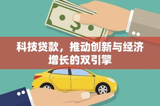 三穗科技贷款，推动创新与经济增长的双引擎