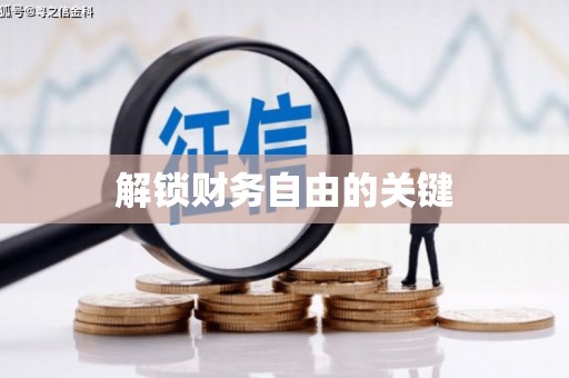 三穗解锁财务自由的关键