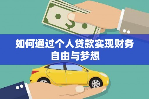 三穗如何通过个人贷款实现财务自由与梦想