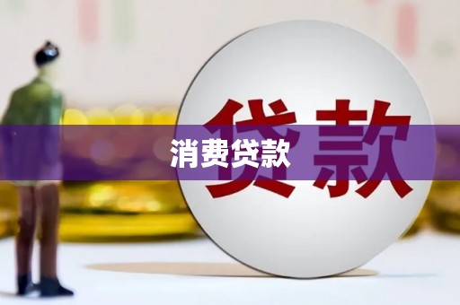 三穗消费贷款