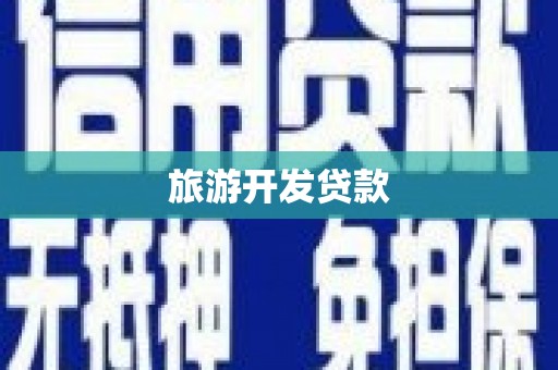 三穗旅游开发贷款