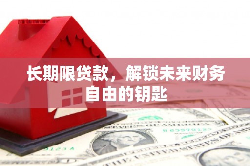 三穗长期限贷款，解锁未来财务自由的钥匙