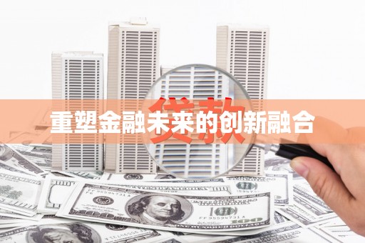 三穗重塑金融未来的创新融合