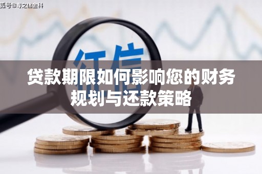 三穗贷款期限如何影响您的财务规划与还款策略