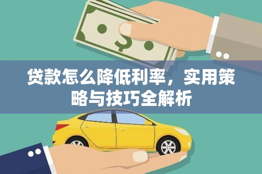 三穗贷款怎么降低利率，实用策略与技巧全解析