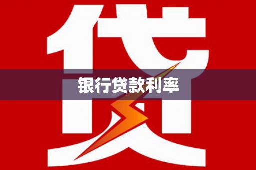 三穗银行贷款利率