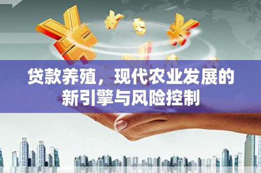 三穗贷款养殖，现代农业发展的新引擎与风险控制