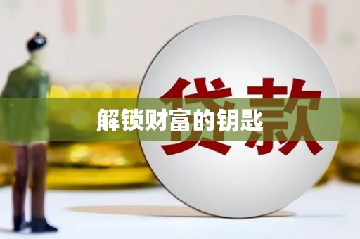 三穗解锁财富的钥匙