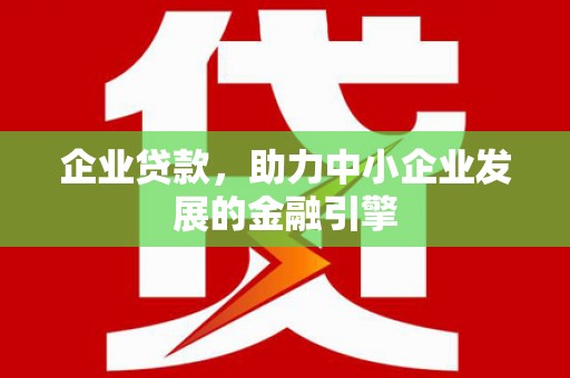 三穗企业贷款，助力中小企业发展的金融引擎
