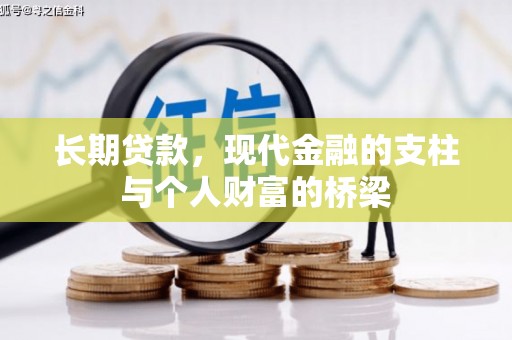三穗长期贷款，现代金融的支柱与个人财富的桥梁