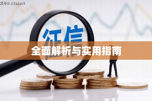 三穗全面解析与实用指南