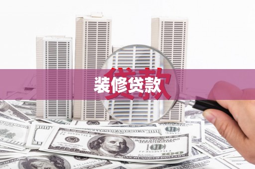 三穗装修贷款
