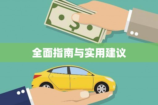 三穗全面指南与实用建议