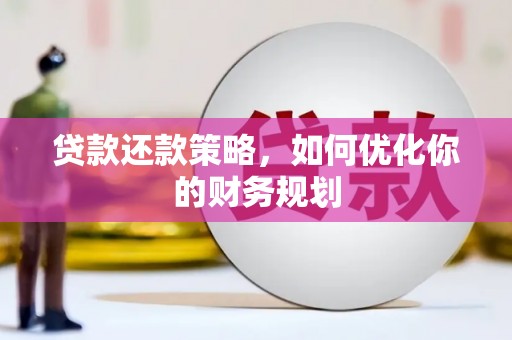 三穗贷款还款策略，如何优化你的财务规划