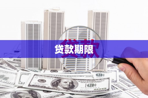三穗贷款期限