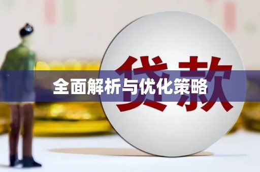 三穗全面解析与优化策略
