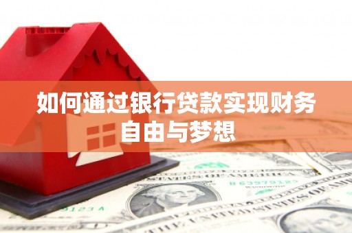 三穗如何通过银行贷款实现财务自由与梦想