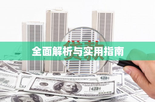 三穗全面解析与实用指南