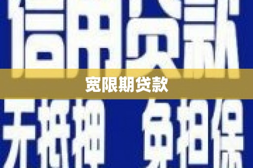 三穗宽限期贷款