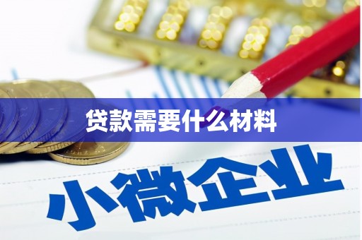 三穗贷款需要什么材料