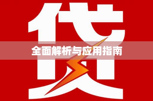 三穗全面解析与应用指南