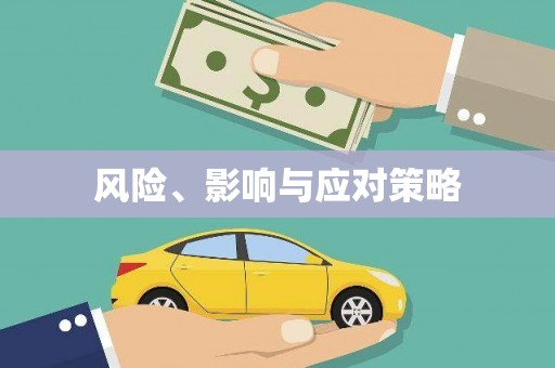 三穗风险、影响与应对策略