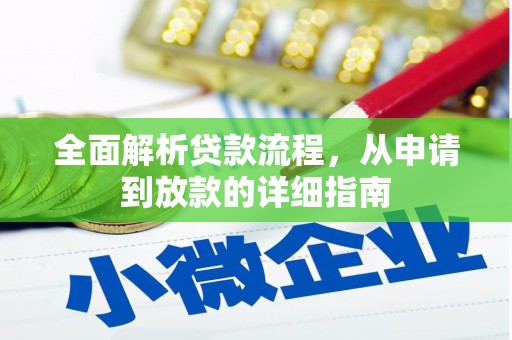 三穗全面解析贷款流程，从申请到放款的详细指南
