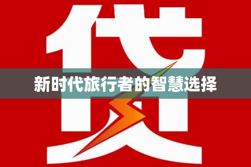 三穗新时代旅行者的智慧选择