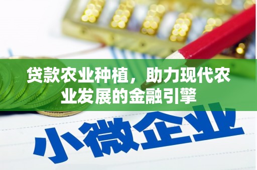 三穗贷款农业种植，助力现代农业发展的金融引擎