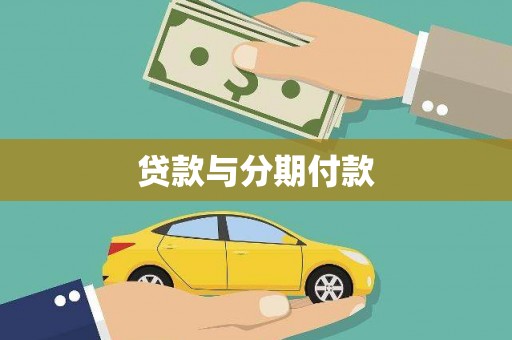 三穗贷款与分期付款