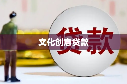三穗文化创意贷款