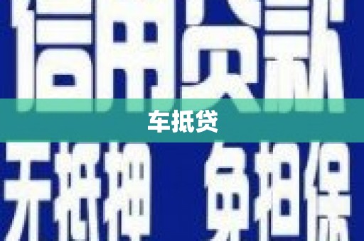 三穗车抵贷