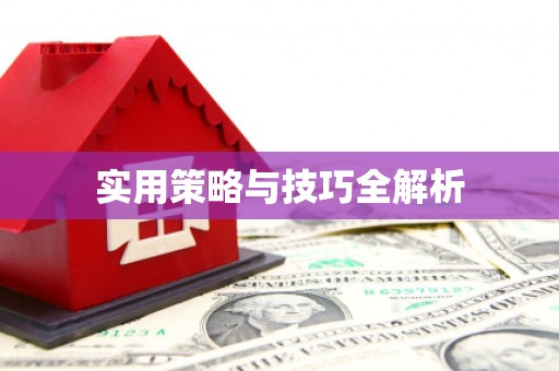 三穗实用策略与技巧全解析