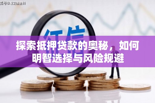 三穗探索抵押贷款的奥秘，如何明智选择与风险规避
