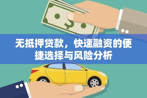 三穗无抵押贷款，快速融资的便捷选择与风险分析